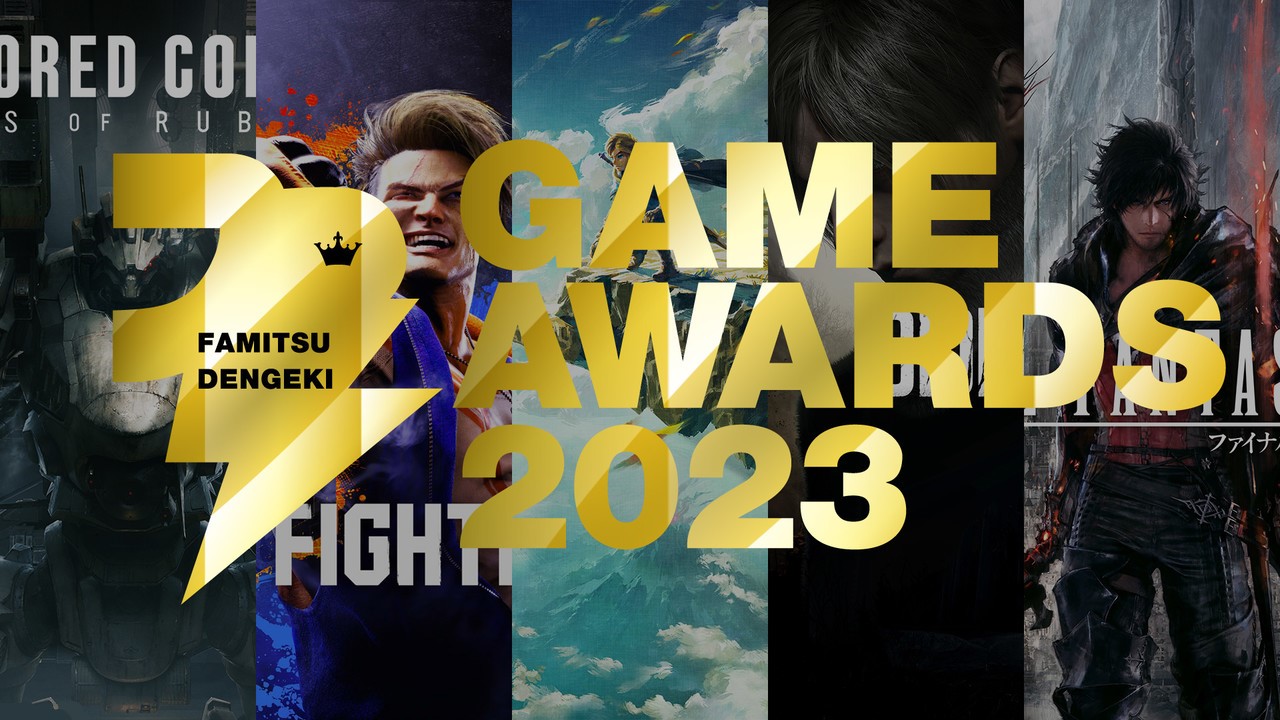 Fami通電擊遊戲大獎2023獲獎名單公佈 《塞爾達傳說：王國之淚》斬獲年度最佳