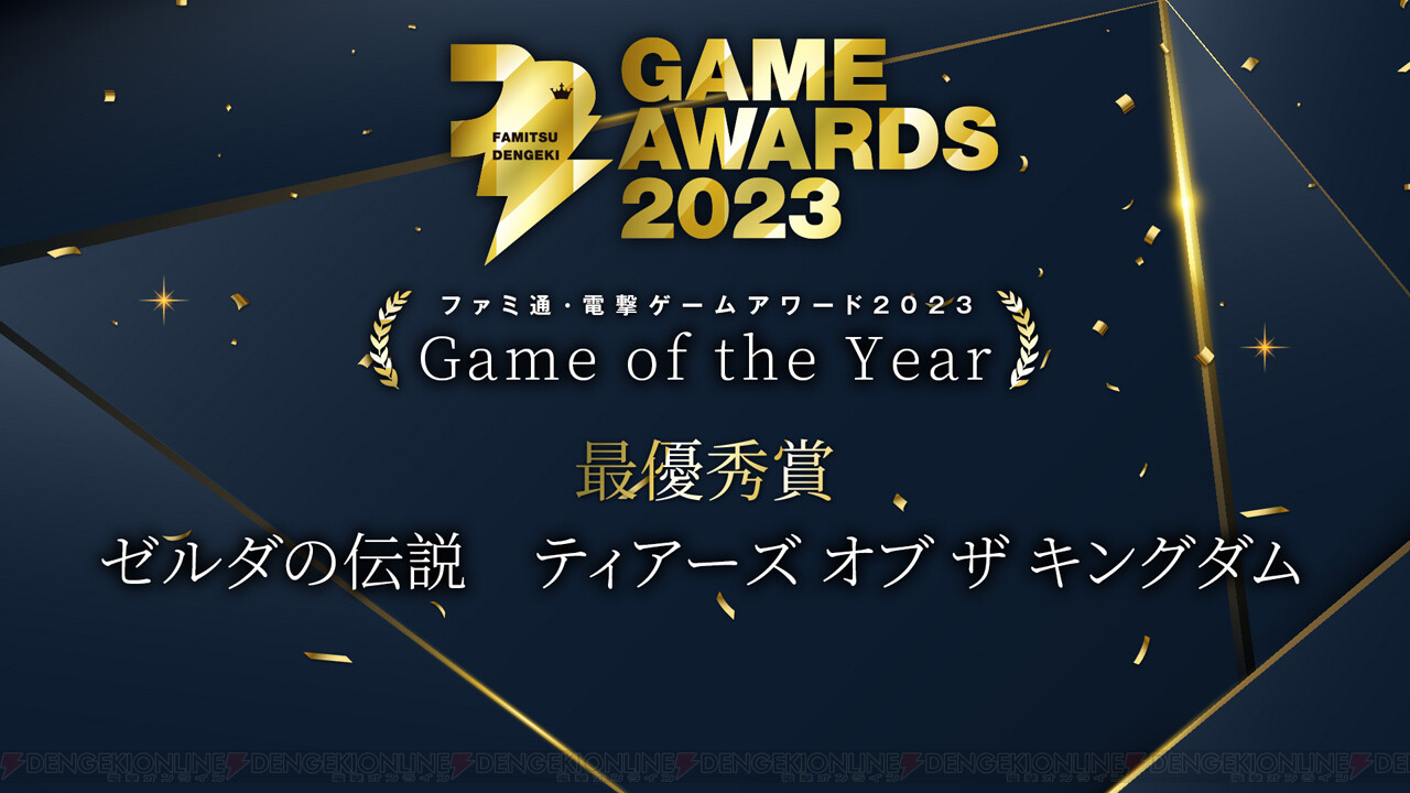 Fami通電擊遊戲大獎2023獲獎名單公佈 《塞爾達傳說：王國之淚》斬獲年度最佳