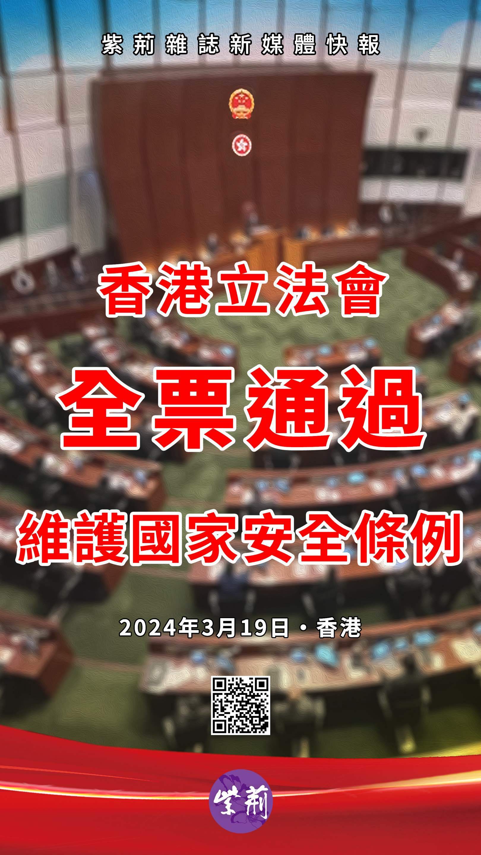 香港立法会全票通过维护国家安全条例