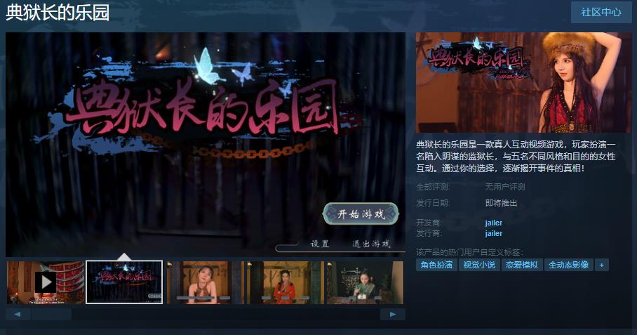 真人互動視頻遊戲《典獄長的樂園》Steam頁面上線 發售日待定
