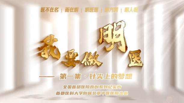 我要做明醫——北京中醫醫院原創系列紀實片3月20日重磅上映