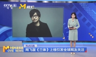 CCTV6報道網飛版《三體》引發全球網友關註 小島秀夫登上央視