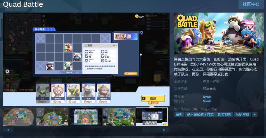 自走棋戰鬥的大富翁《Quad Battle》Steam頁面 支持簡中