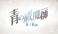 《青之驅魔師》第四期動畫“雪之果篇”預告釋出 10月正式播出