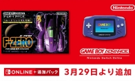 Switch高級會員遊戲庫新增GBA遊戲：《F-ZERO:最高時速》