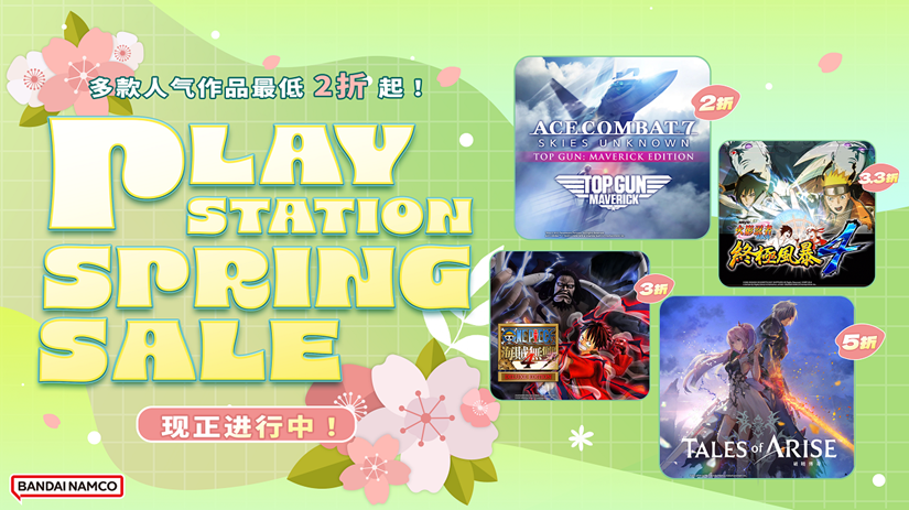 萬代南夢宮PlayStation Store春季特賣活動即將開始！
