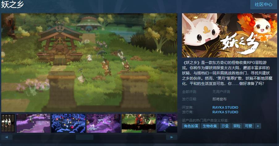 《妖之鄉》Steam頁面上線 支持簡繁體中文
