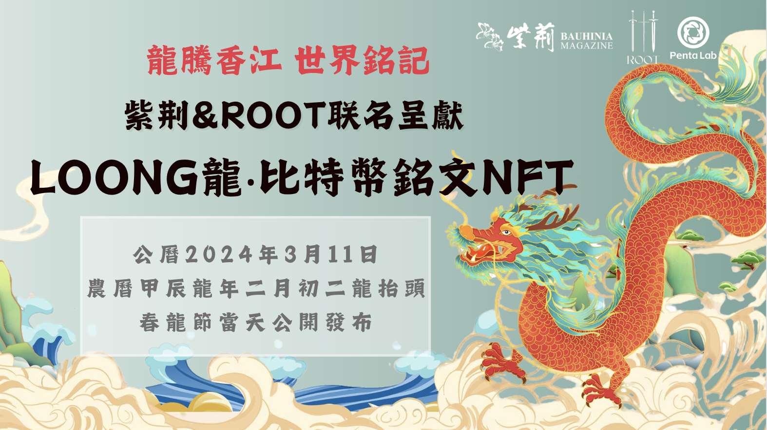 紫荆新媒体联手ROOT发行全球首款“龙抬头”比特币铭文NFT