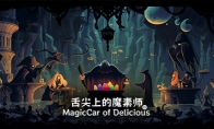《舌尖上的魔素車》Steam頁面上線 支持簡體中文