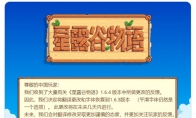 《星露谷物語》新中文翻譯引玩傢不滿 作者致歉承諾恢復