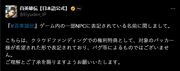 《百英雄傳》近日更新修復問題 部分NPC名字為眾籌支援者並非BUG