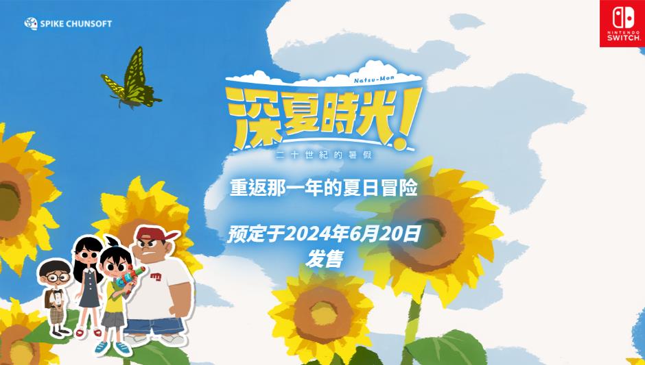 《深夏時光！二十世紀的暑假》中文版宣佈6月20日發售 登陸Switch