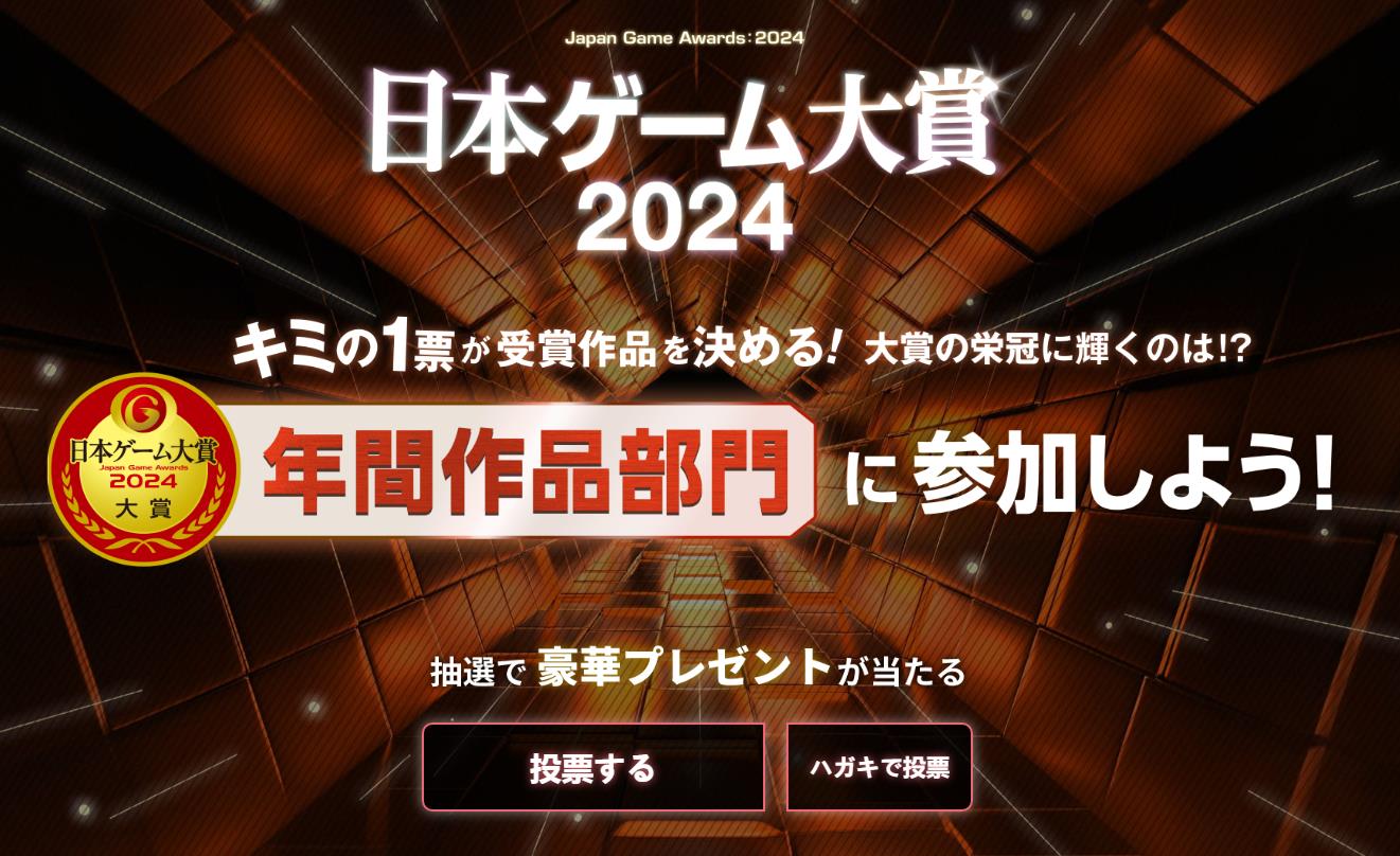 2024年日本遊戲大賞投票開啟 新增兩個獎項